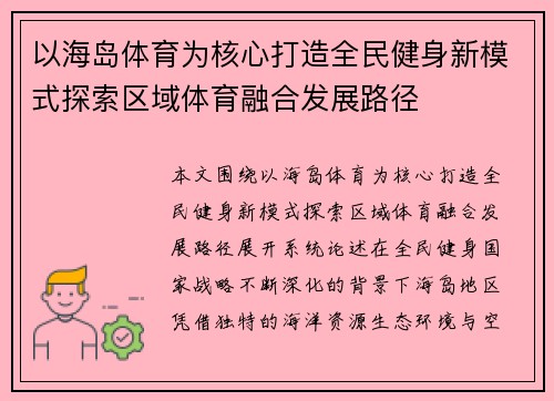 以海岛体育为核心打造全民健身新模式探索区域体育融合发展路径