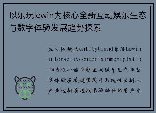 以乐玩lewin为核心全新互动娱乐生态与数字体验发展趋势探索