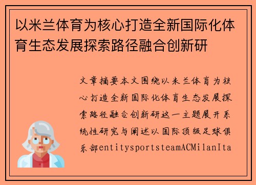 以米兰体育为核心打造全新国际化体育生态发展探索路径融合创新研