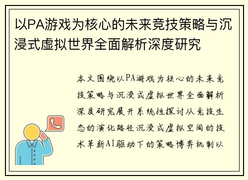 以PA游戏为核心的未来竞技策略与沉浸式虚拟世界全面解析深度研究