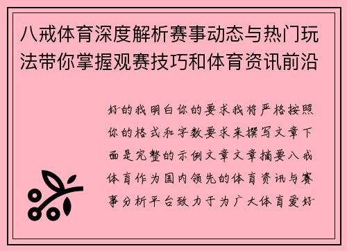 八戒体育深度解析赛事动态与热门玩法带你掌握观赛技巧和体育资讯前沿