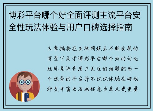 博彩平台哪个好全面评测主流平台安全性玩法体验与用户口碑选择指南