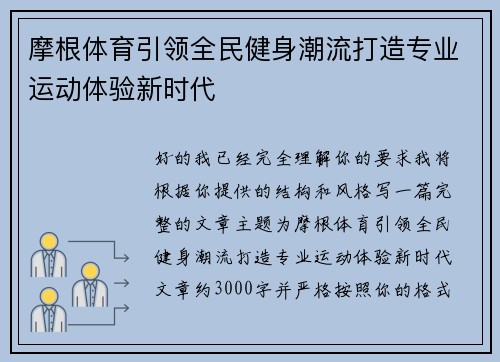 摩根体育引领全民健身潮流打造专业运动体验新时代