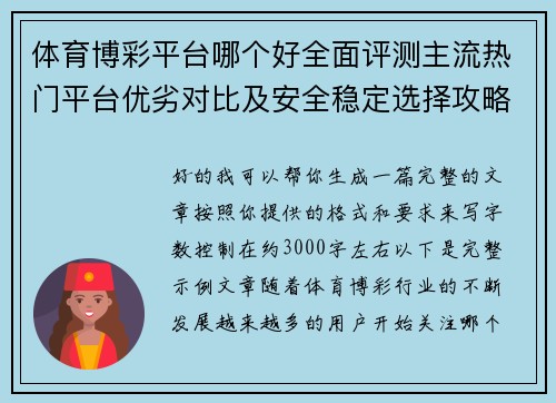体育博彩平台哪个好全面评测主流热门平台优劣对比及安全稳定选择攻略指南 体育博彩平台哪个好全面评测主流热门平台优劣对比及安全稳定选择攻略指南