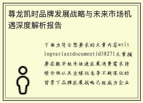 尊龙凯时品牌发展战略与未来市场机遇深度解析报告