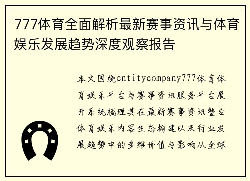 777体育全面解析最新赛事资讯与体育娱乐发展趋势深度观察报告