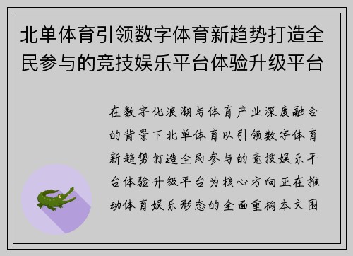 北单体育引领数字体育新趋势打造全民参与的竞技娱乐平台体验升级平台