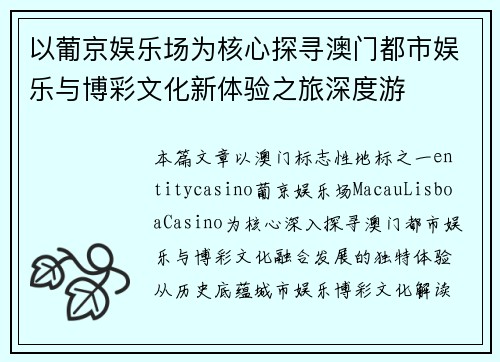 以葡京娱乐场为核心探寻澳门都市娱乐与博彩文化新体验之旅深度游