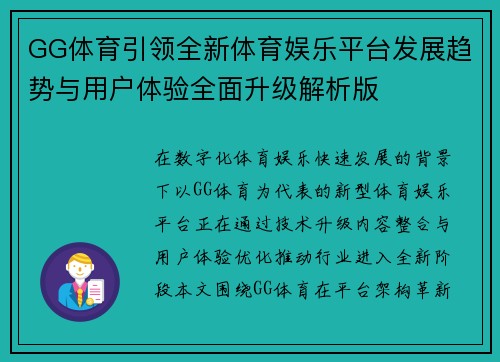 GG体育引领全新体育娱乐平台发展趋势与用户体验全面升级解析版