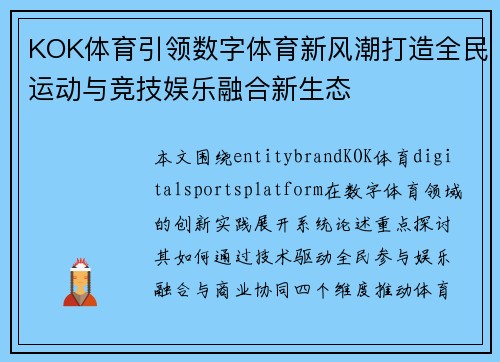 KOK体育引领数字体育新风潮打造全民运动与竞技娱乐融合新生态