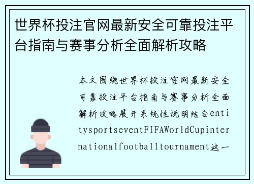 世界杯投注官网最新安全可靠投注平台指南与赛事分析全面解析攻略