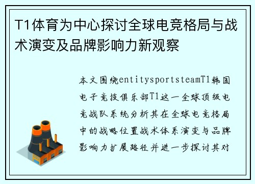 T1体育为中心探讨全球电竞格局与战术演变及品牌影响力新观察