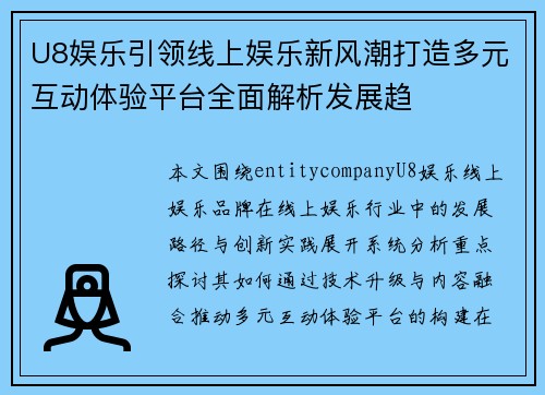 U8娱乐引领线上娱乐新风潮打造多元互动体验平台全面解析发展趋