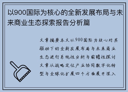 以900国际为核心的全新发展布局与未来商业生态探索报告分析篇