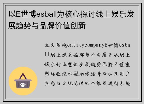 以E世博esball为核心探讨线上娱乐发展趋势与品牌价值创新