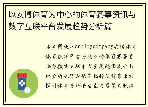 以安博体育为中心的体育赛事资讯与数字互联平台发展趋势分析篇