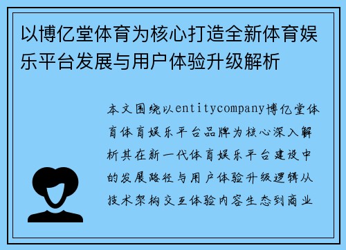 以博亿堂体育为核心打造全新体育娱乐平台发展与用户体验升级解析 以博亿堂体育为核心打造全新体育娱乐平台发展与用户体验升级解析