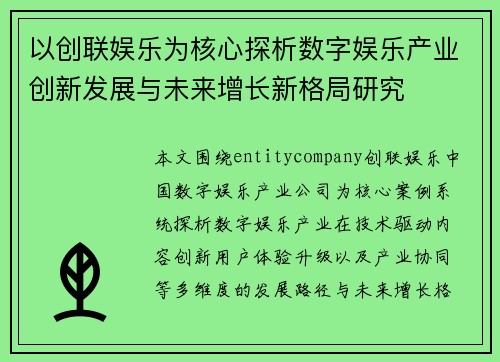 以创联娱乐为核心探析数字娱乐产业创新发展与未来增长新格局研究