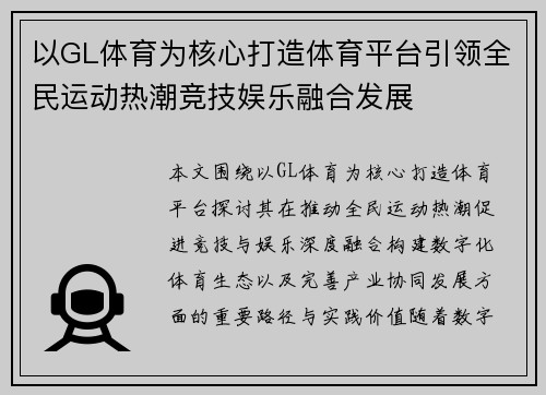 以GL体育为核心打造体育平台引领全民运动热潮竞技娱乐融合发展 以GL体育为核心打造体育平台引领全民运动热潮竞技娱乐融合发展