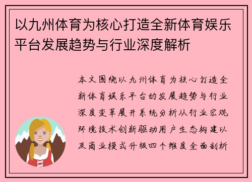 以九州体育为核心打造全新体育娱乐平台发展趋势与行业深度解析