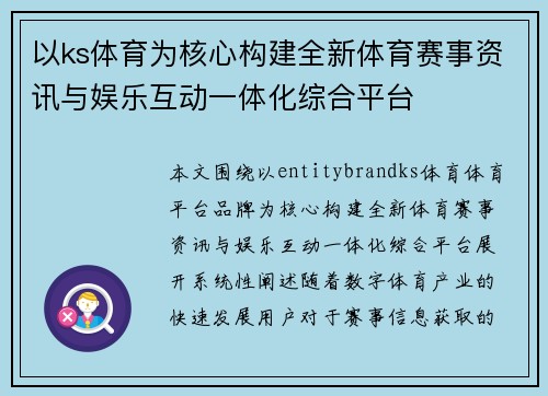以ks体育为核心构建全新体育赛事资讯与娱乐互动一体化综合平台