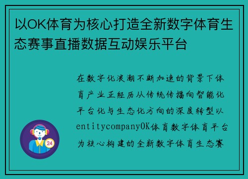 以OK体育为核心打造全新数字体育生态赛事直播数据互动娱乐平台
