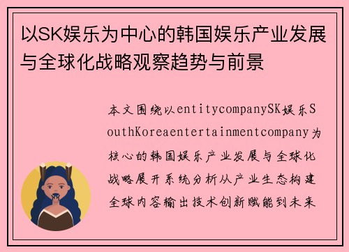 以SK娱乐为中心的韩国娱乐产业发展与全球化战略观察趋势与前景