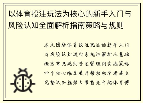 以体育投注玩法为核心的新手入门与风险认知全面解析指南策略与规则