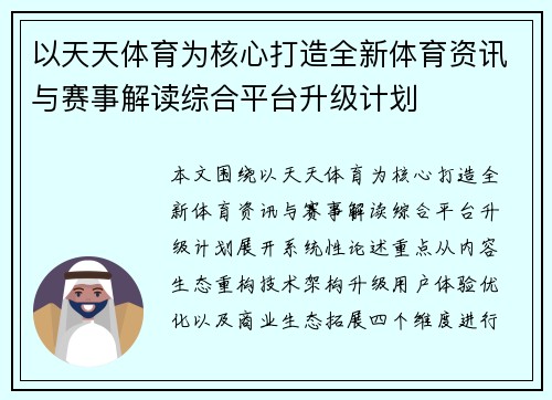 以天天体育为核心打造全新体育资讯与赛事解读综合平台升级计划