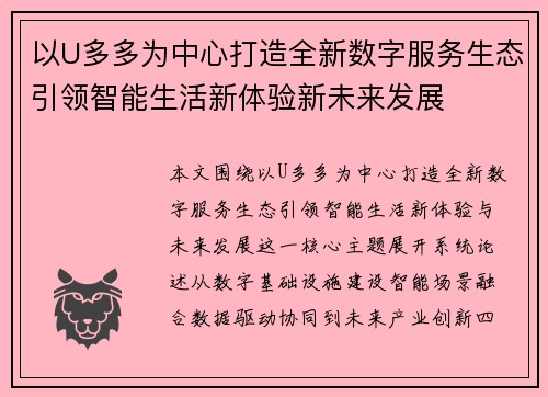 以U多多为中心打造全新数字服务生态引领智能生活新体验新未来发展