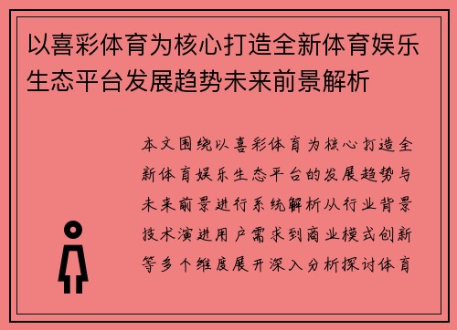以喜彩体育为核心打造全新体育娱乐生态平台发展趋势未来前景解析