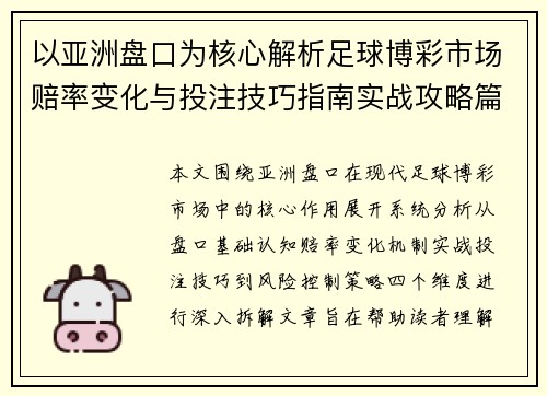 以亚洲盘口为核心解析足球博彩市场赔率变化与投注技巧指南实战攻略篇