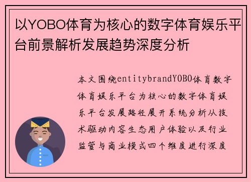 以YOBO体育为核心的数字体育娱乐平台前景解析发展趋势深度分析