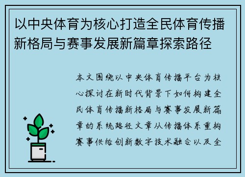 以中央体育为核心打造全民体育传播新格局与赛事发展新篇章探索路径