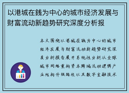 以港城在銭为中心的城市经济发展与财富流动新趋势研究深度分析报 以港城在銭为中心的城市经济发展与财富流动新趋势研究深度分析报