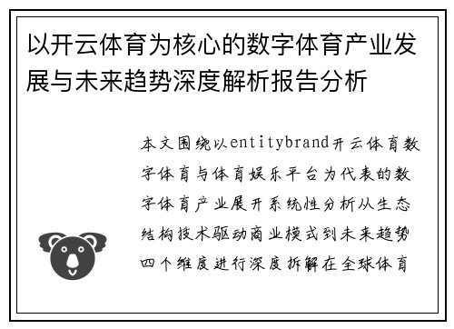以开云体育为核心的数字体育产业发展与未来趋势深度解析报告分析