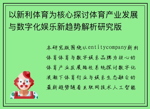 以新利体育为核心探讨体育产业发展与数字化娱乐新趋势解析研究版