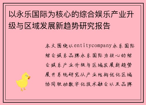 以永乐国际为核心的综合娱乐产业升级与区域发展新趋势研究报告