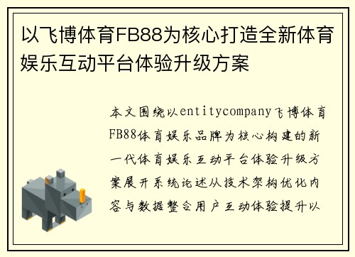 以飞博体育FB88为核心打造全新体育娱乐互动平台体验升级方案