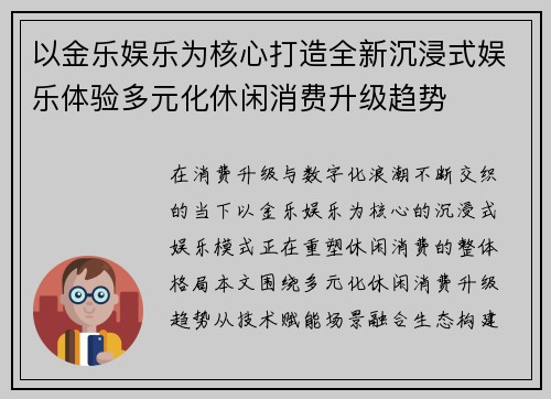 以金乐娱乐为核心打造全新沉浸式娱乐体验多元化休闲消费升级趋势