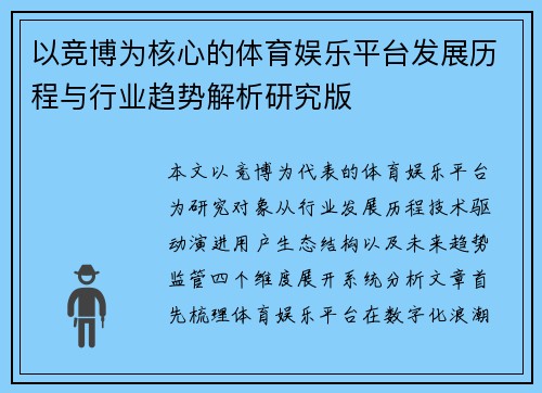 以竞博为核心的体育娱乐平台发展历程与行业趋势解析研究版