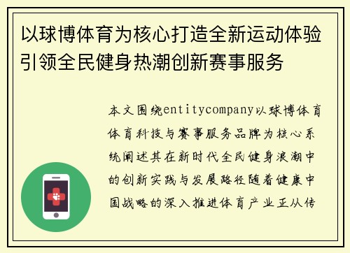 以球博体育为核心打造全新运动体验引领全民健身热潮创新赛事服务