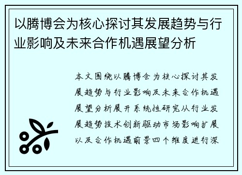 以腾博会为核心探讨其发展趋势与行业影响及未来合作机遇展望分析