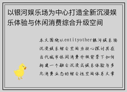 以银河娱乐场为中心打造全新沉浸娱乐体验与休闲消费综合升级空间