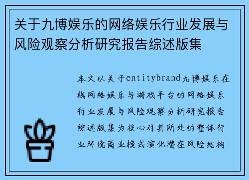 关于九博娱乐的网络娱乐行业发展与风险观察分析研究报告综述版集 关于九博娱乐的网络娱乐行业发展与风险观察分析研究报告综述版集