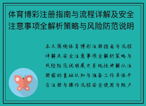体育博彩注册指南与流程详解及安全注意事项全解析策略与风险防范说明 体育博彩注册指南与流程详解及安全注意事项全解析策略与风险防范说明