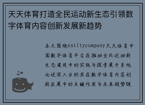 天天体育打造全民运动新生态引领数字体育内容创新发展新趋势