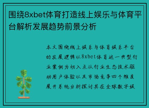 围绕8xbet体育打造线上娱乐与体育平台解析发展趋势前景分析