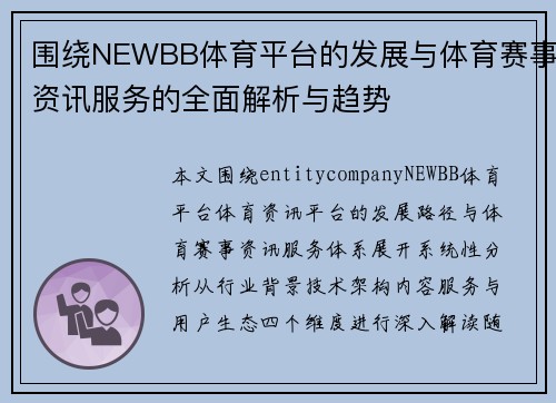 围绕NEWBB体育平台的发展与体育赛事资讯服务的全面解析与趋势