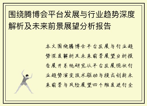 围绕腾博会平台发展与行业趋势深度解析及未来前景展望分析报告